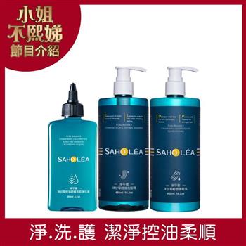 【森歐黎漾】淨平衡洋甘菊控油柔順淨洗護組〔淨化液＋洗髮＋護髮〕 SAHOLEA （涼感/小姐不熙娣/小明星大跟班/醫師好辣/一袋女王/節目推薦）