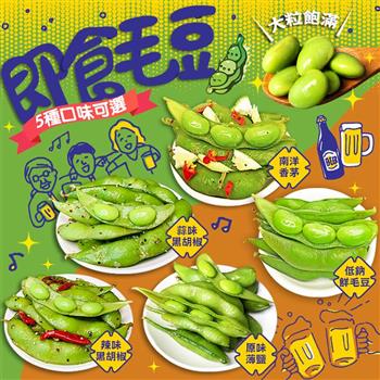 免運【傳好料】外銷A級即食鮮毛豆莢500gx10包入(5種口味任選) 消夜小菜 涼拌菜 滷味配菜