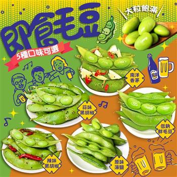 免運【傳好料】外銷A級即食鮮毛豆莢500gx10包入(5種口味任選) 消夜小菜 涼拌菜 滷味配菜