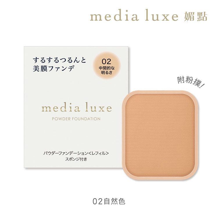 Media 媚點雪紡親膚粉餅 蕊02自然 9g《日藥本舖》