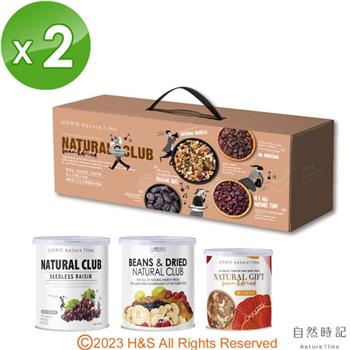 【自然時記】好食成雙堅果派對禮盒（無籽葡萄乾375g/綜合堅果300g/養生四寶堅果170g）2盒組