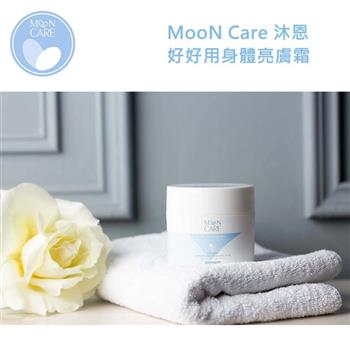 Moon Care 沐恩 好好用身體亮膚霜110ml（2入）【金石堂、博客來熱銷】