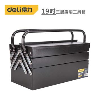DELI 得力工具 19吋三層鐵製工具箱（黑）【金石堂、博客來熱銷】