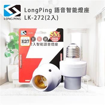 LongPing 語音智能燈座 LK－272（2入）