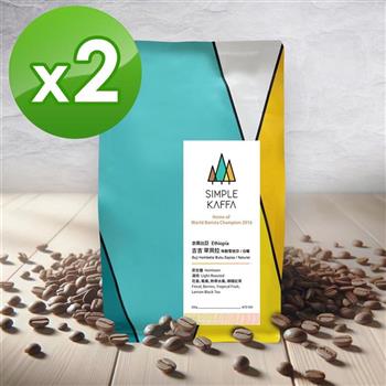 【Simple Kaffa 興波咖啡】古吉日曬咖啡豆-淺焙-200公克*2(世界冠軍吳則霖)