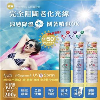 日本Ajuste愛伽絲-全身用防近紅外線SPF50+/PA++++植萃保濕-8℃冰涼感防曬噴霧200g/罐(大容量防UVA UVB,夏天戶外速乾耐汗,定妝控油隔離霜)