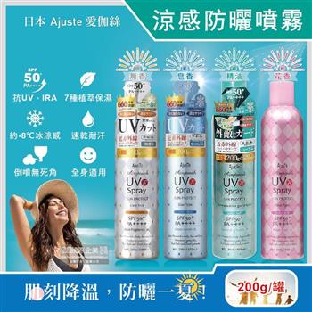 日本Ajuste愛伽絲-全身用防近紅外線SPF50+/PA++++植萃保濕-8℃冰涼感防曬噴霧200g/罐(大容量防UVA UVB,夏天戶外速乾耐汗,定妝控油隔離霜)【金石堂、博客來熱銷】