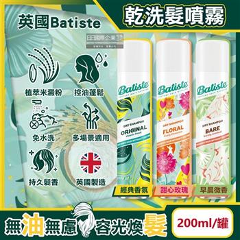 英國Batiste-清爽控油潔淨蓬鬆持香乾洗髮噴霧200ml/罐(免水洗油頭扁塌髮蓬蓬粉/條碼瀏海去油光蜜粉/頭皮消臭去味髮香粉)