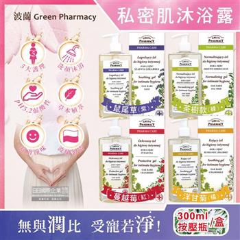 波蘭Green Pharmacy-頂級私密肌保養pH5.2弱酸性植萃保濕潔膚露300ml按壓瓶/盒(經期護理沐浴乳,肌膚潔淨慕斯,貼身衣物手洗精)