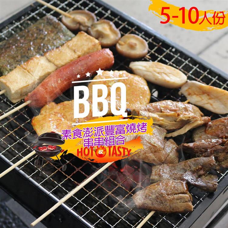 【高興宴】素食澎派豐富燒烤肉串串組合適合5-10人份x5組(共40件) - 全素食