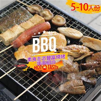 【高興宴】素食澎派豐富燒烤肉串串組合適合5-10人份x5組(共40件)