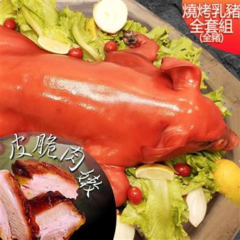 【高興宴】燒烤肉香田園台灣脆皮烤乳豬組合6.5斤(適合5-10人)【金石堂、博客來熱銷】