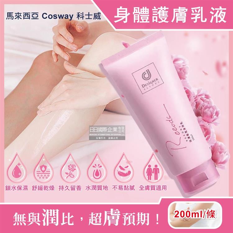 馬來西亞Cosway科士威-Rseries保濕潤澤持久浪漫香氛身體護膚乳液200ml/粉色條(潤膚香水身體乳,長效滋潤精華乳霜,身體保養修護乳)