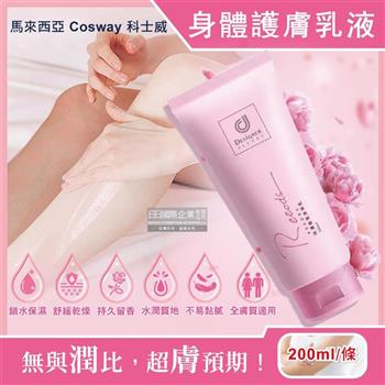 馬來西亞Cosway科士威-Rseries保濕潤澤持久浪漫香氛身體護膚乳液200ml/粉色條(潤膚香水身體乳,長效滋潤精華乳霜,身體保養修護乳)