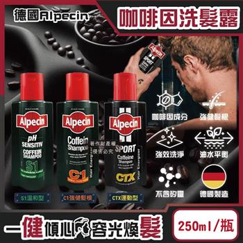 德國Alpecin-強健髮根控油無矽靈咖啡因洗髮凝露250ml/瓶(運動護髮洗髮精,男士調理頭皮洗髮液, 0%矽靈保濕滋潤洗頭髮水,油性髮質洗髮乳)