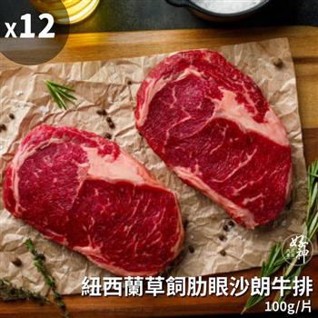 【好神】紐西蘭草飼肋眼沙朗牛排12片(100g/片)