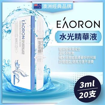 澳洲EAORON塗抹水光精華(3ML)-20支組