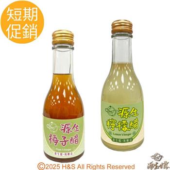 【源生美學】健康果醋(檸檬/梅子)任選2入(短效期至2026/4/30)