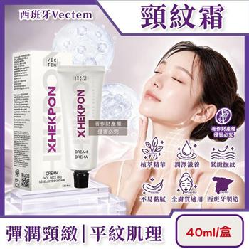 西班牙Vectem-XHEKPON CREMA緊緻潤澤頸紋霜40ml/盒(臉部肩頸護膚補水美容霜/膠原蛋白美頸精華修護乳霜/肌膚保養植萃美頸乳液)