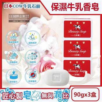 (3盒超值組)日本COW牛乳石鹼-溫和清潔保濕滋潤牛乳香皂-玫瑰滋潤(紅盒)90g/盒(鎖水潤膚洗臉皂,淨化毛孔護膚石鹼,潤澤身體沐浴肥皂,卸淡妝)
