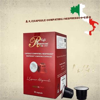 【RAMENZONI雷曼佐尼】義大利CAPSULE COMPATIBILI NESPRESSO咖啡膠囊(50粒x5.6克)【金石堂、博客來熱銷】