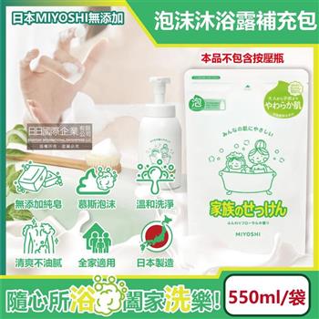 日本MIYOSHI無添加-純皂溫和淨膚潤澤泡沫慕斯沐浴露補充包550ml/袋(本品不含按壓瓶,全膚質適用,溫和鎖水潔膚沐浴乳,沐浴精華露,護膚沐浴精)