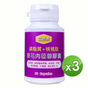信誼康 管花肉蓯蓉膠囊（30粒/罐）x3入組