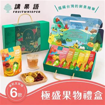【講果語】極盛果物禮盒_果乾全家福6入組(芭樂果乾、番茄果乾、草莓果乾、鳳梨果乾、綜合果乾、愛文芒果乾)