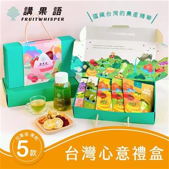 【講果語】台灣心意禮盒_果乾茶品5入組(柑甜蜜香紅、翡翠香檸綠、芭樂果乾、鳳梨果乾、愛文芒果乾)