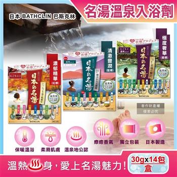 日本BATHCLIN巴斯克林-名湯溫泉潤澤香氣泡澡入浴劑30gx14包/盒(多款獨立包裝/療癒泡澡粉/舒壓放鬆溫泉粉/旅用便攜泡湯粉包)