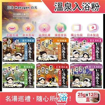 日本Hakugen白元-名湯之旅潤澤香氛濁湯型溫泉入浴劑25gx12包/盒(含4種香味/美肌放鬆泡澡粉/名勝風呂泡湯粉/舒緩壓力草本入浴粉)