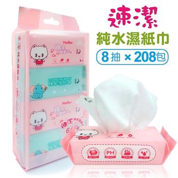 速潔 迷你濕紙巾 純水濕紙巾 8抽x208包 加厚mini濕紙巾隨身包 口袋濕巾 鳳梨酥濕巾