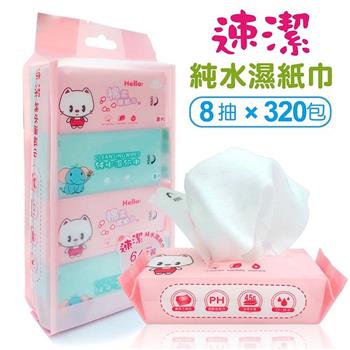 速潔 迷你濕紙巾 純水濕紙巾 8抽x320包 加厚mini濕紙巾隨身包 口袋濕巾 鳳梨酥濕巾