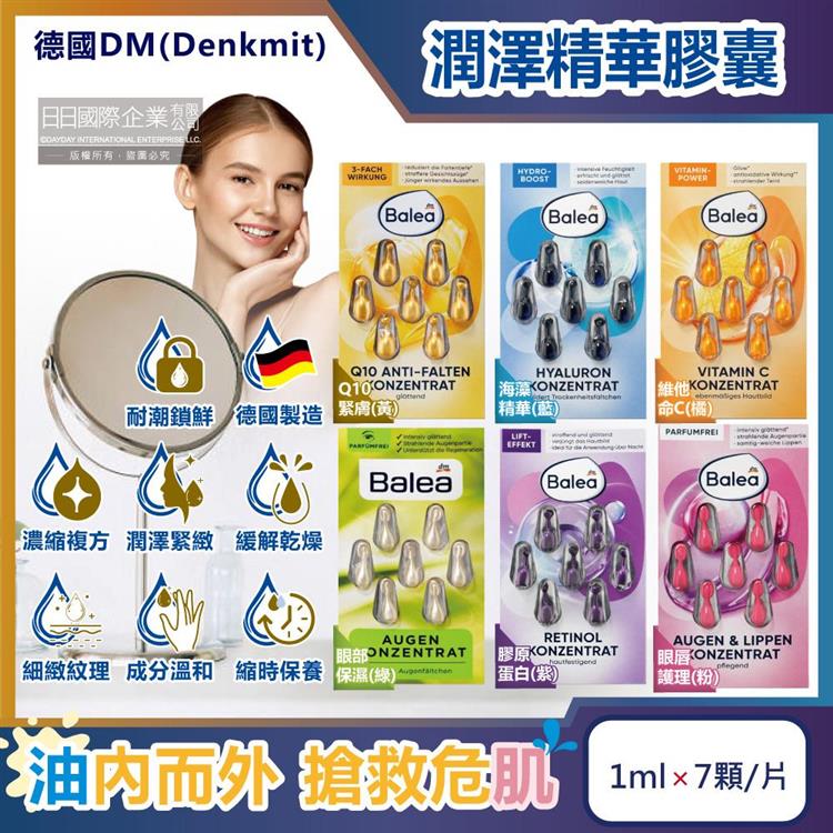 德國DM(Denkmit)-Balea芭樂雅緊緻肌膚鎖水保濕精華油時空膠囊1mlx7顆/片(旅行縮時保養/睡前導入液/妝前潤澤安瓶/全臉頸部護膚補水美容液) - 維他命C(橘)