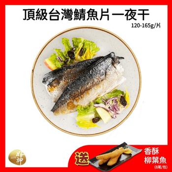 【好神】頂級台灣鯖魚片一夜干(120-165g/片)18片【金石堂、博客來熱銷】