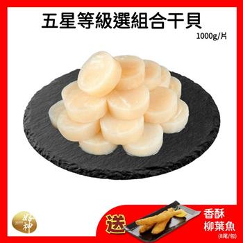 【好神】五星等級選組合干貝(1000g/包)2包