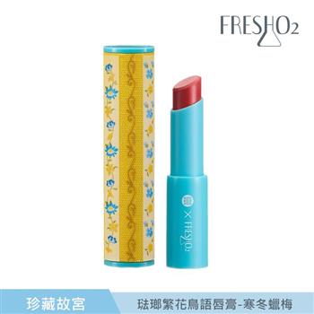 FreshO2 珍藏故宮 琺瑯繁花鳥語唇膏