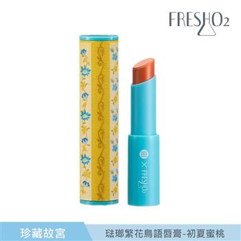 FreshO2 珍藏故宮 琺瑯繁花鳥語唇膏