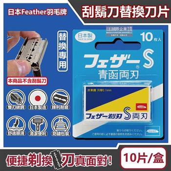 日本FEATHER羽毛牌-青函雙刃S碳鋼安全刮鬍刀替換刀片10片/藍盒FA-10B(本品不含刮鬍刀/復古手動男士順滑剃鬍刀/鬢角美型修容刀刃)