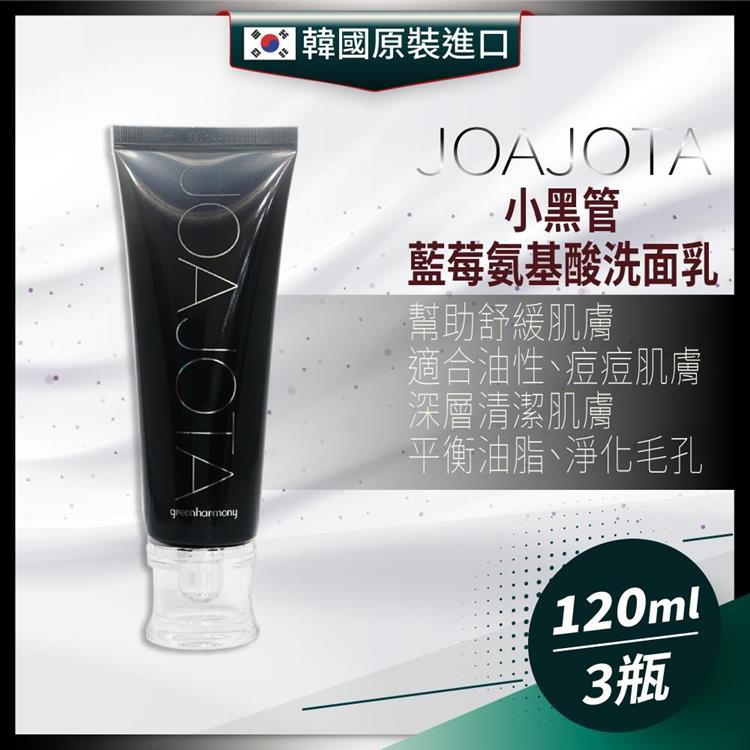 韓國 JOAJOTA 小黑管 氨基酸洗面乳120ml-3入組 - 黑管120ml-3瓶
