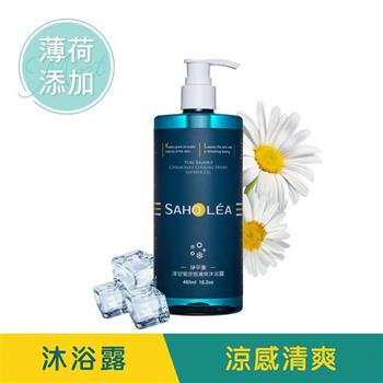 【森歐黎漾】淨平衡洋甘菊涼感清爽沐浴露480ml SAHOLEA (小明星大跟班/醫師好辣/一袋女王/節目推薦)