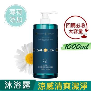 【森歐黎漾】淨平衡洋甘菊涼感清爽沐浴露1000ml SAHOLEA (小明星大跟班/醫師好辣/一袋女王/節目推薦)