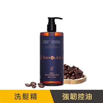 【森歐黎漾】質進化咖啡因控油健髮洗髮精480ml SAHOLEA (控油/健髮/養髮/洗髮水/洗頭水/頭皮護理/頭皮清潔/頭皮淨化/頭皮養護)