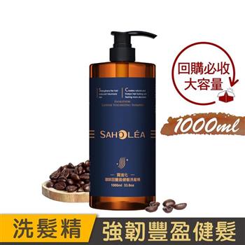 【森歐黎漾】質進化咖啡因控油健髮洗髮精1000ml SAHOLEA (控油/健髮/養髮/洗髮水/洗頭水/頭皮護理/頭皮清潔/頭皮淨化/頭皮養護)