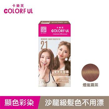【卡樂芙】21煙嵐霧茶．優質染髮霜(A劑&B劑各50g)/盒 韓系手搖飲髮色 單件賣場 COLORFUL