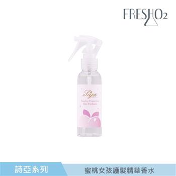 FreshO2 x 詩亞聯名 蜜桃女孩護髮精華香水