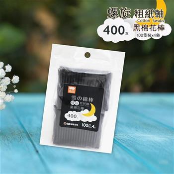 雪之棉棒/螺旋紙軸黑棉棒-100支x4袋x6包