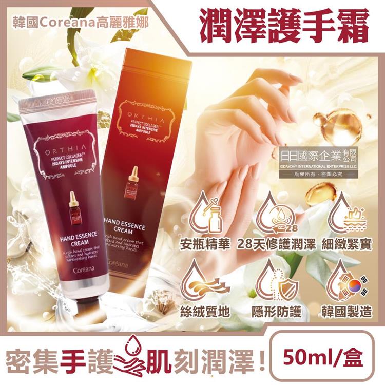 韓國Coreana高麗雅娜-ORTHIA密集潤澤28天膠原蛋白安瓶精華護手霜50ml/盒(茉莉香氛手部保養乳液/柔嫩肌膚手足霜/日夜滋養修護護手膜)