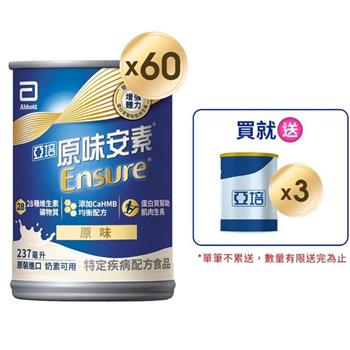 【亞培】原味安素 HMB升級配方 237ml x 60入 (增強體力、HMB、三重優蛋白幫助增肌+護肌)