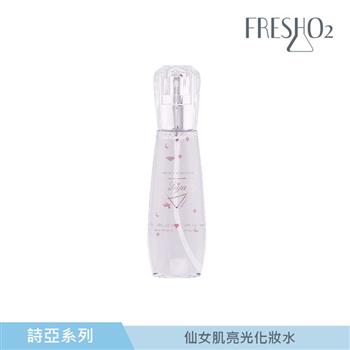 FreshO2 x 詩亞聯名 仙女肌亮光化妝水